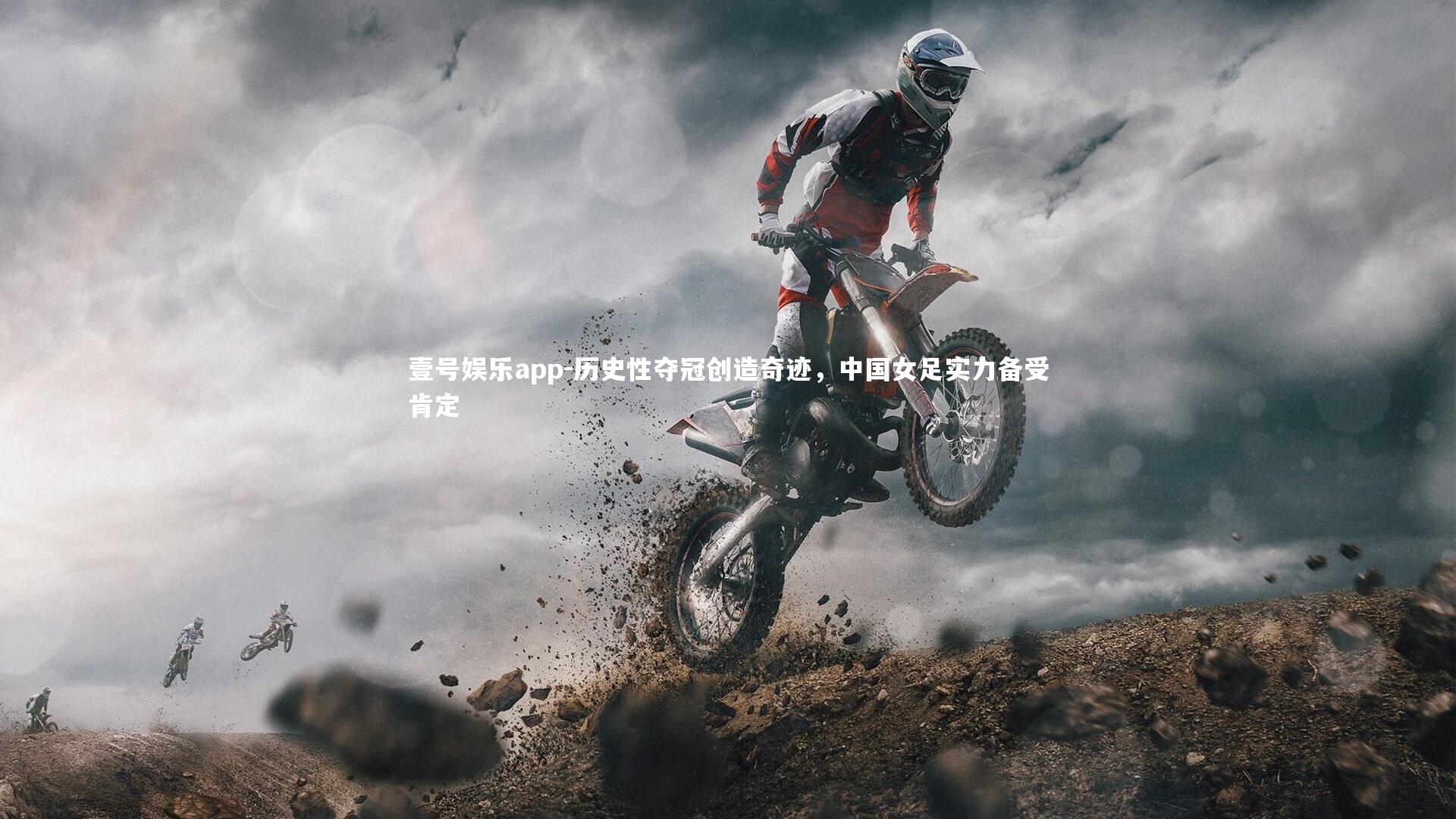 历史性夺冠创造奇迹,中国女足实力备受肯定