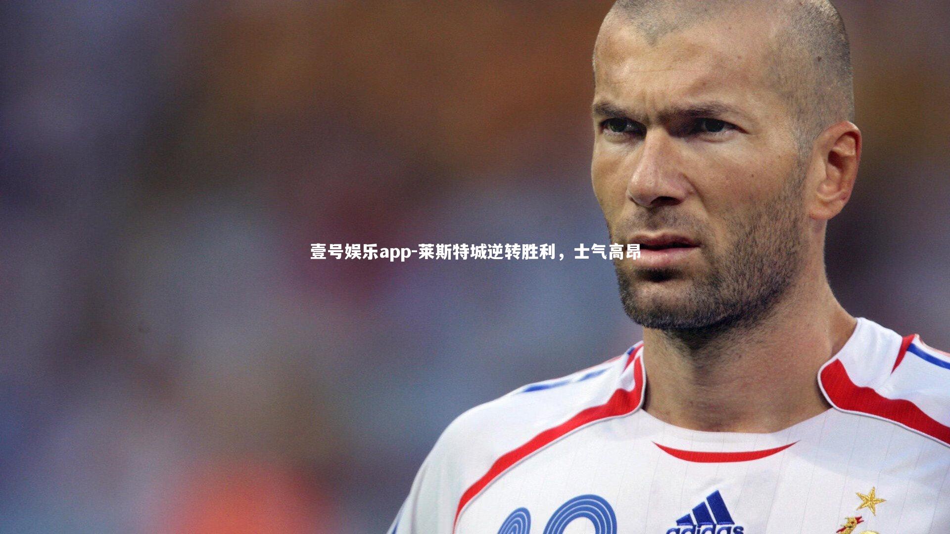 莱斯特城逆转胜利，士气高昂
