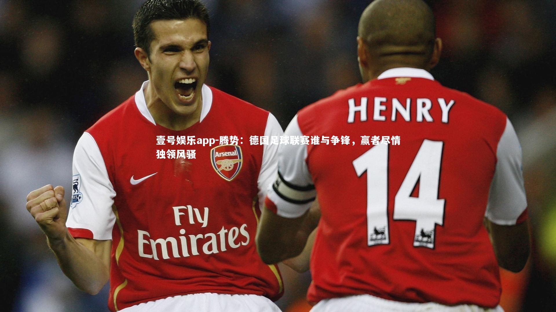 腾势：德国足球联赛谁与争锋，赢者尽情独领风骚