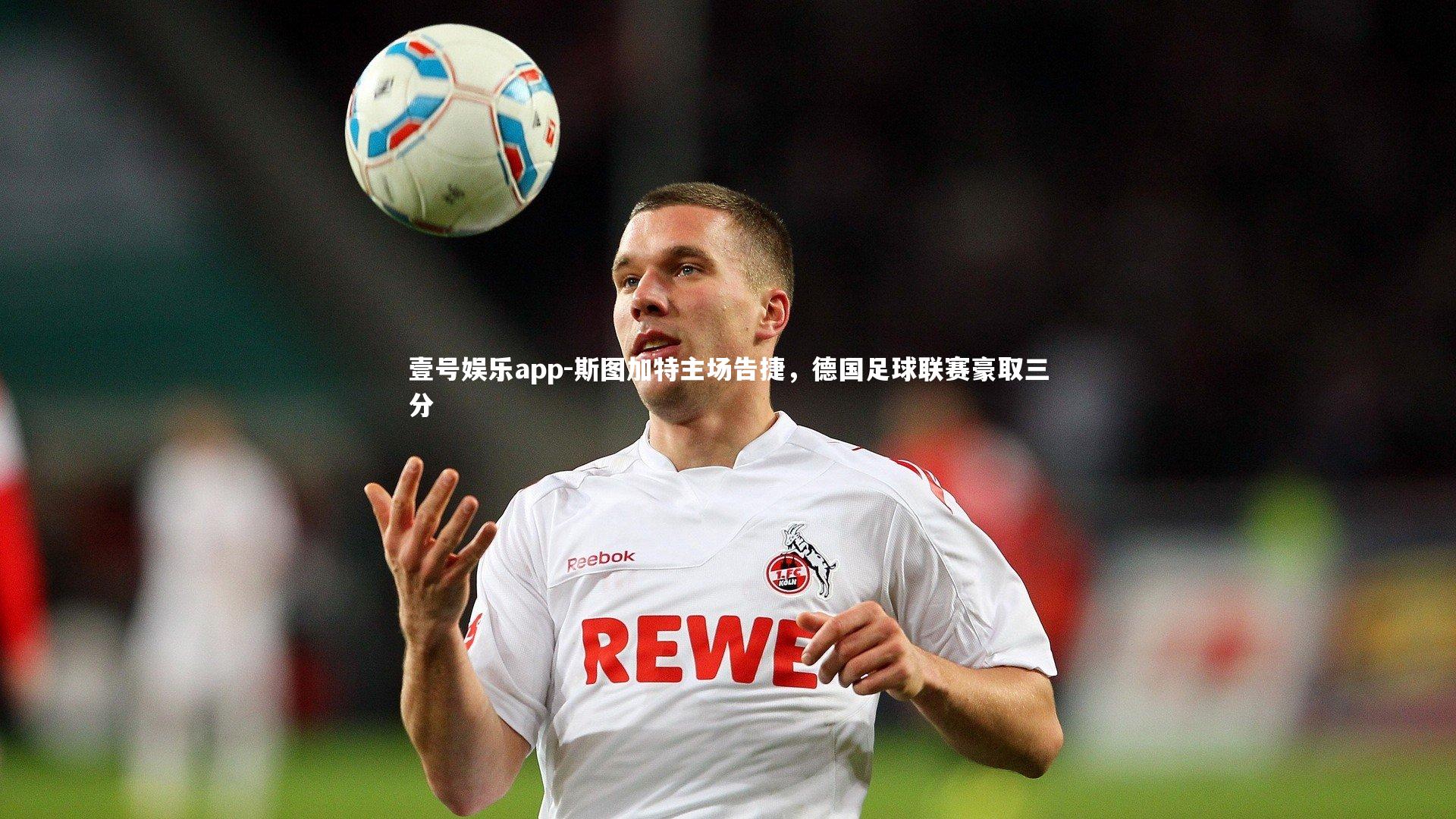 壹号娱乐app-斯图加特主场告捷，德国足球联赛豪取三分