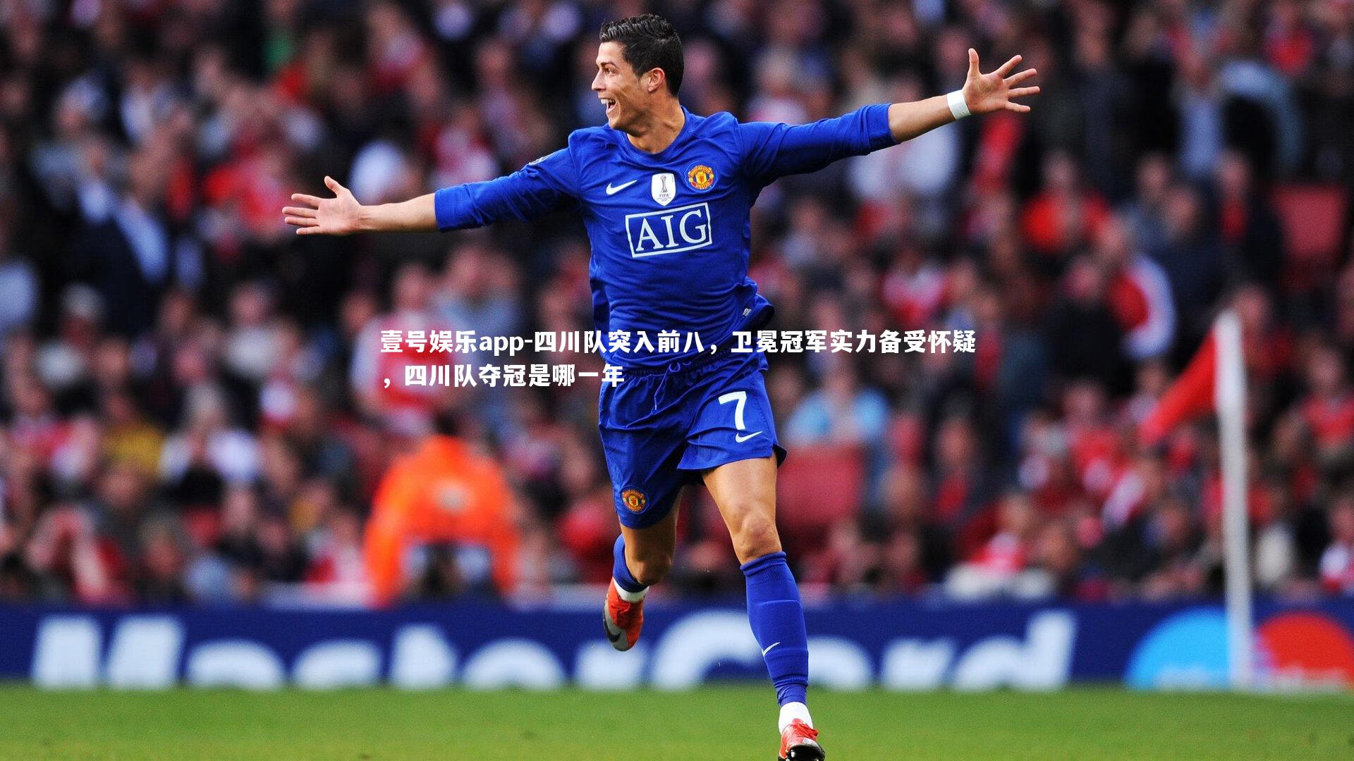 四川队突入前八，卫冕冠军实力备受怀疑，四川队夺冠是哪一年