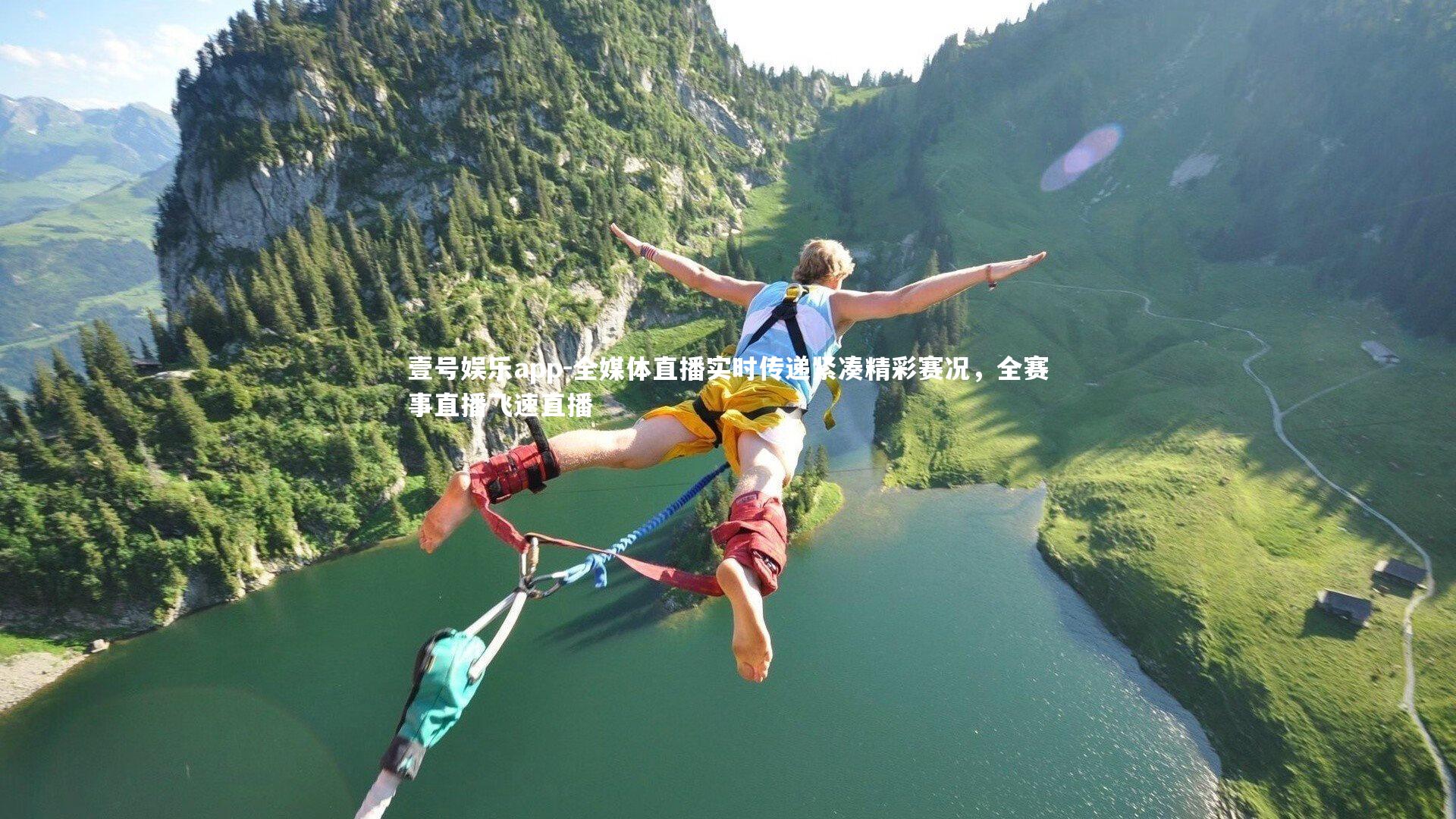 全媒体直播实时传递紧凑精彩赛况，全赛事直播飞速直播