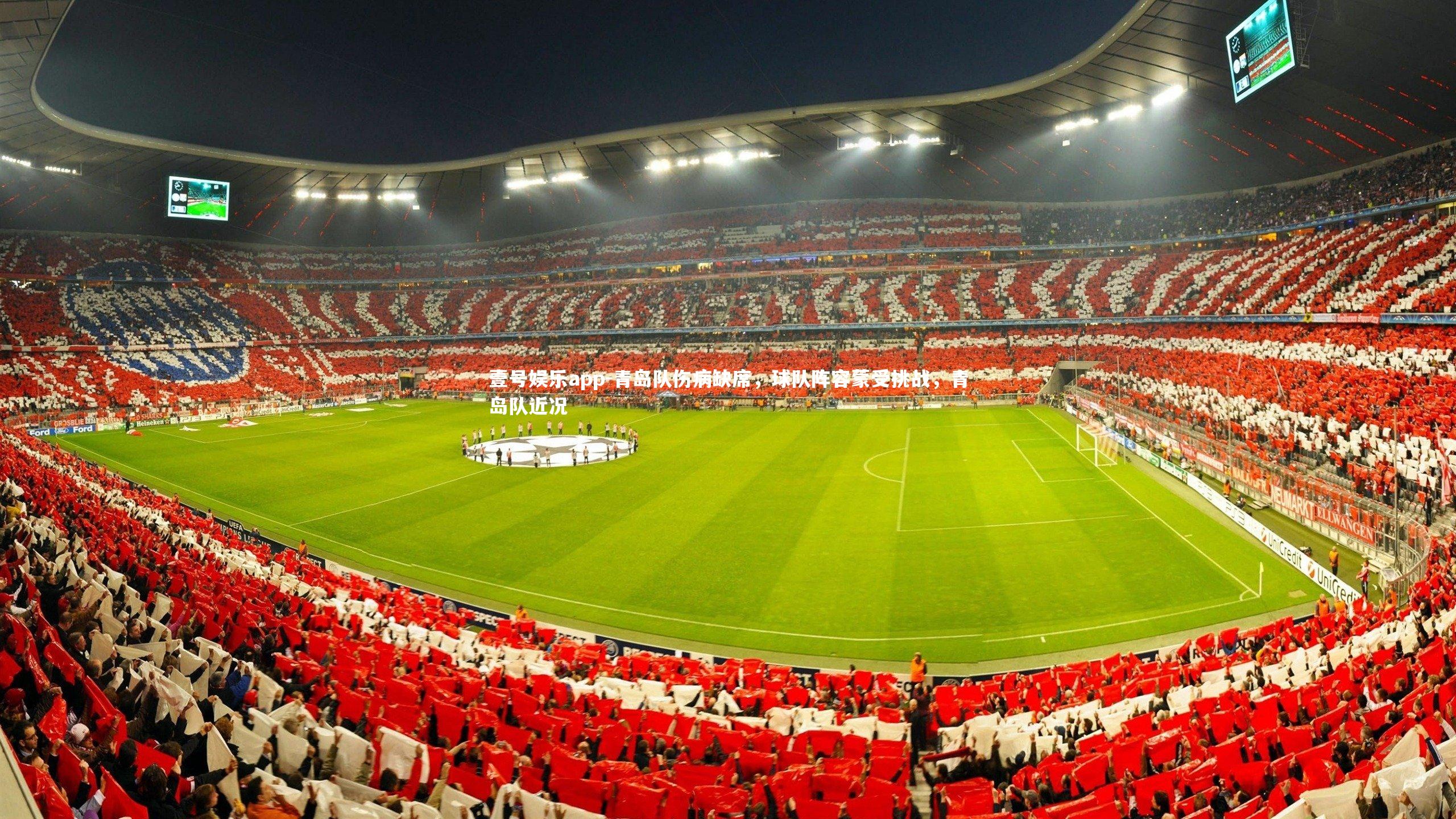 青岛队伤病缺席，球队阵容蒙受挑战，青岛队近况