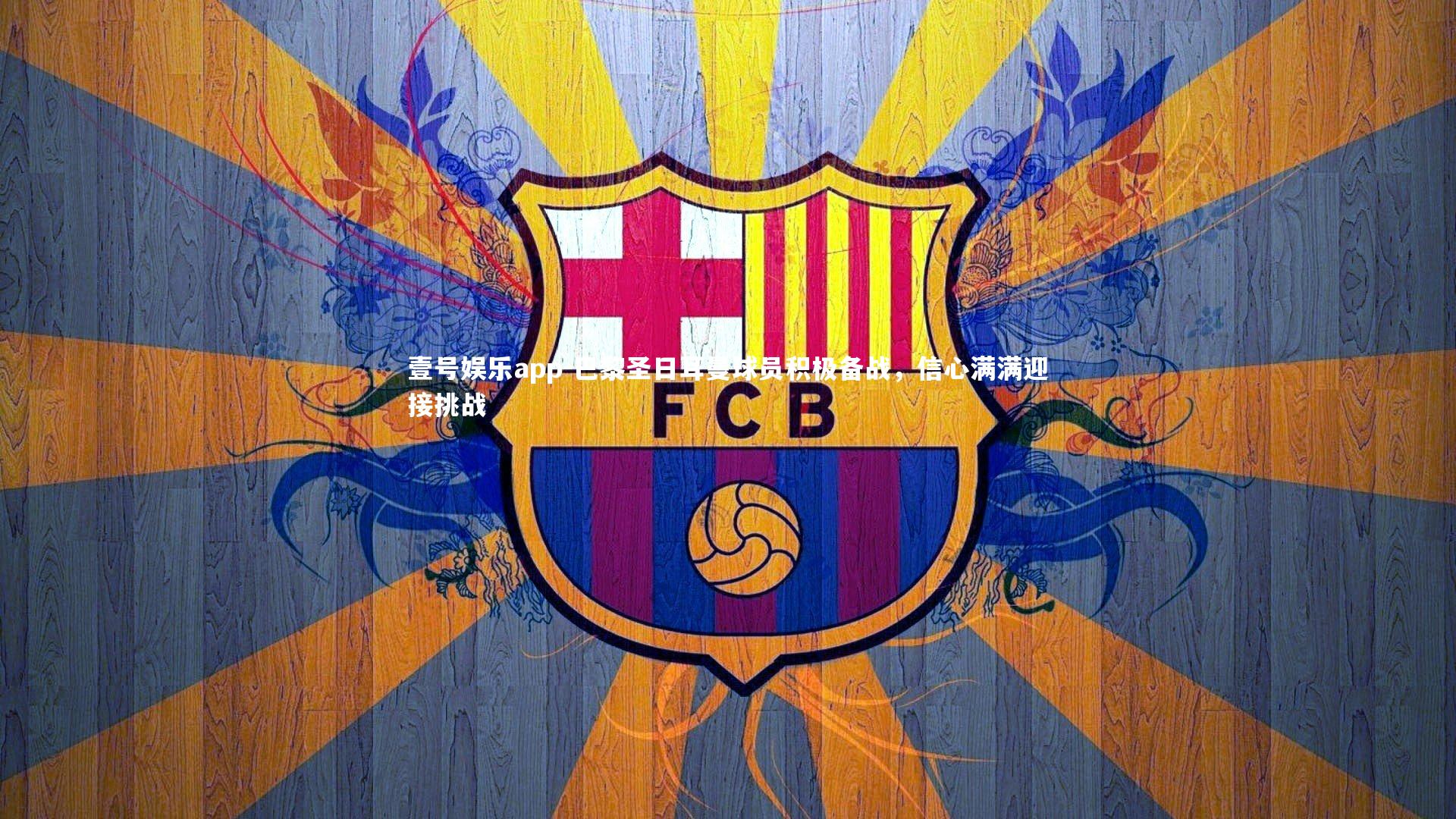 巴黎圣日耳曼球员积极备战，信心满满迎接挑战