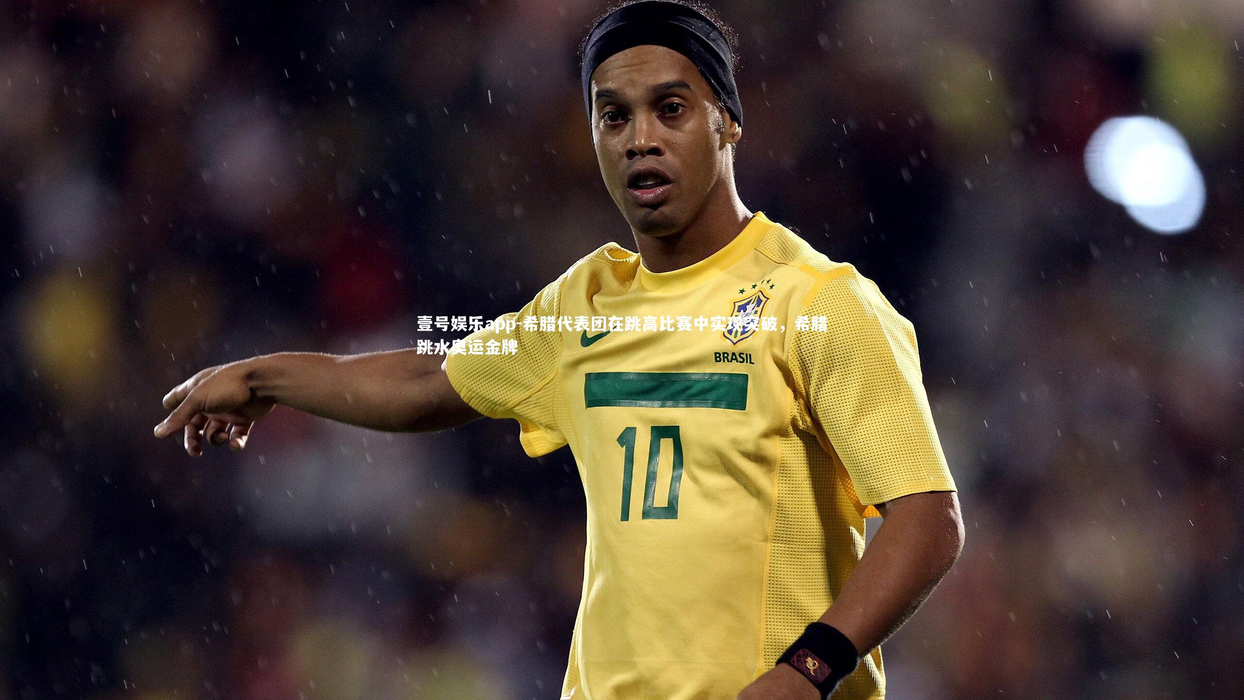 壹号娱乐app-希腊代表团在跳高比赛中实现突破，希腊跳水奥运金牌