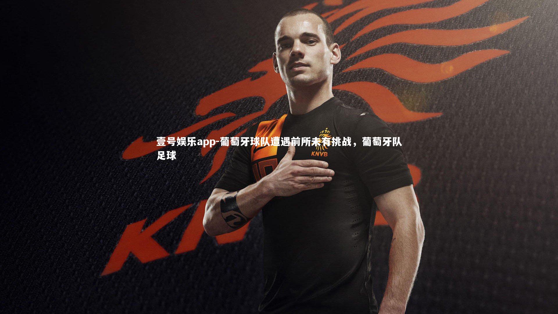 葡萄牙球队遭遇前所未有挑战，葡萄牙队足球