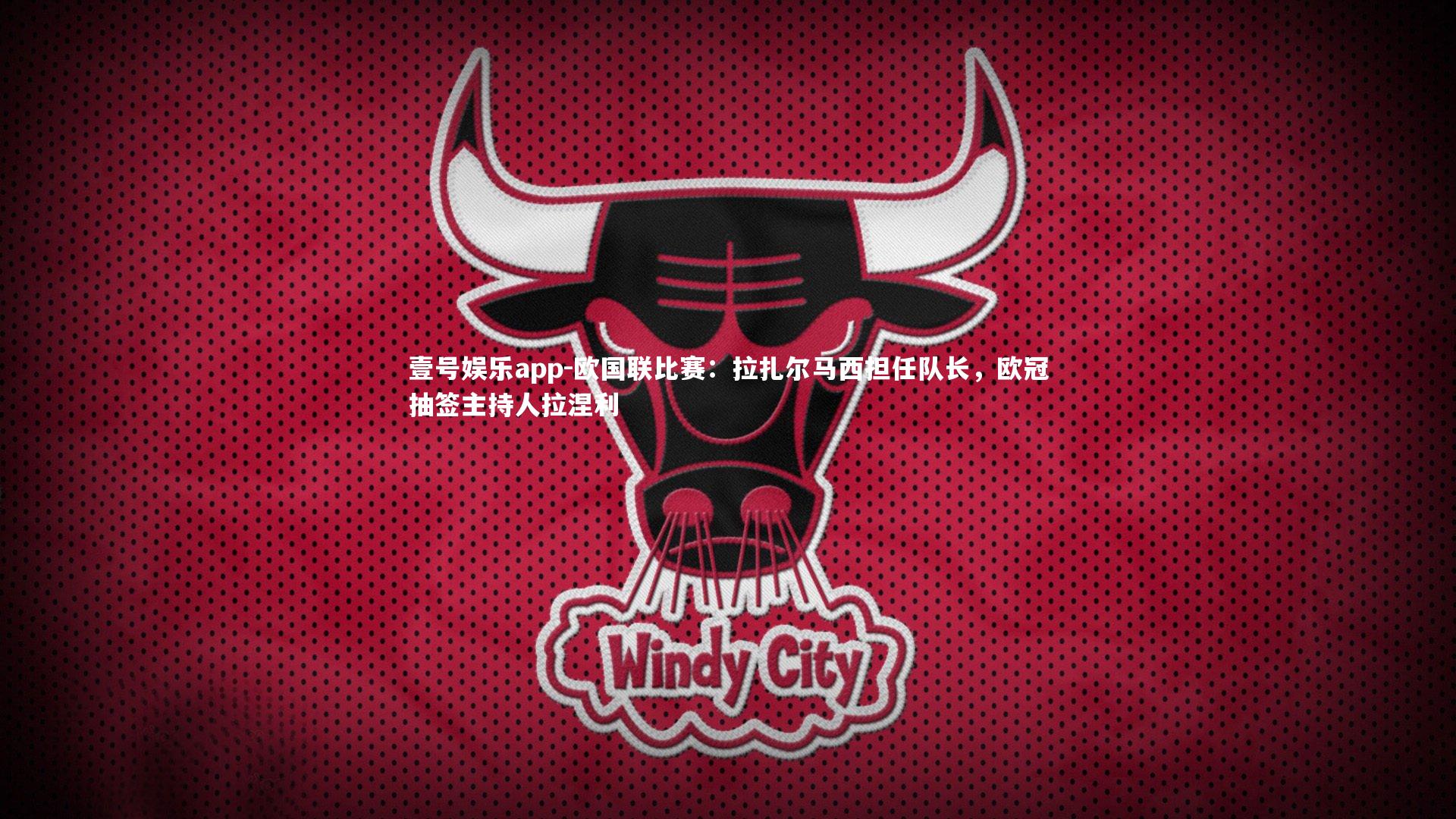 欧国联比赛：拉扎尔马西担任队长，欧冠抽签主持人拉涅利