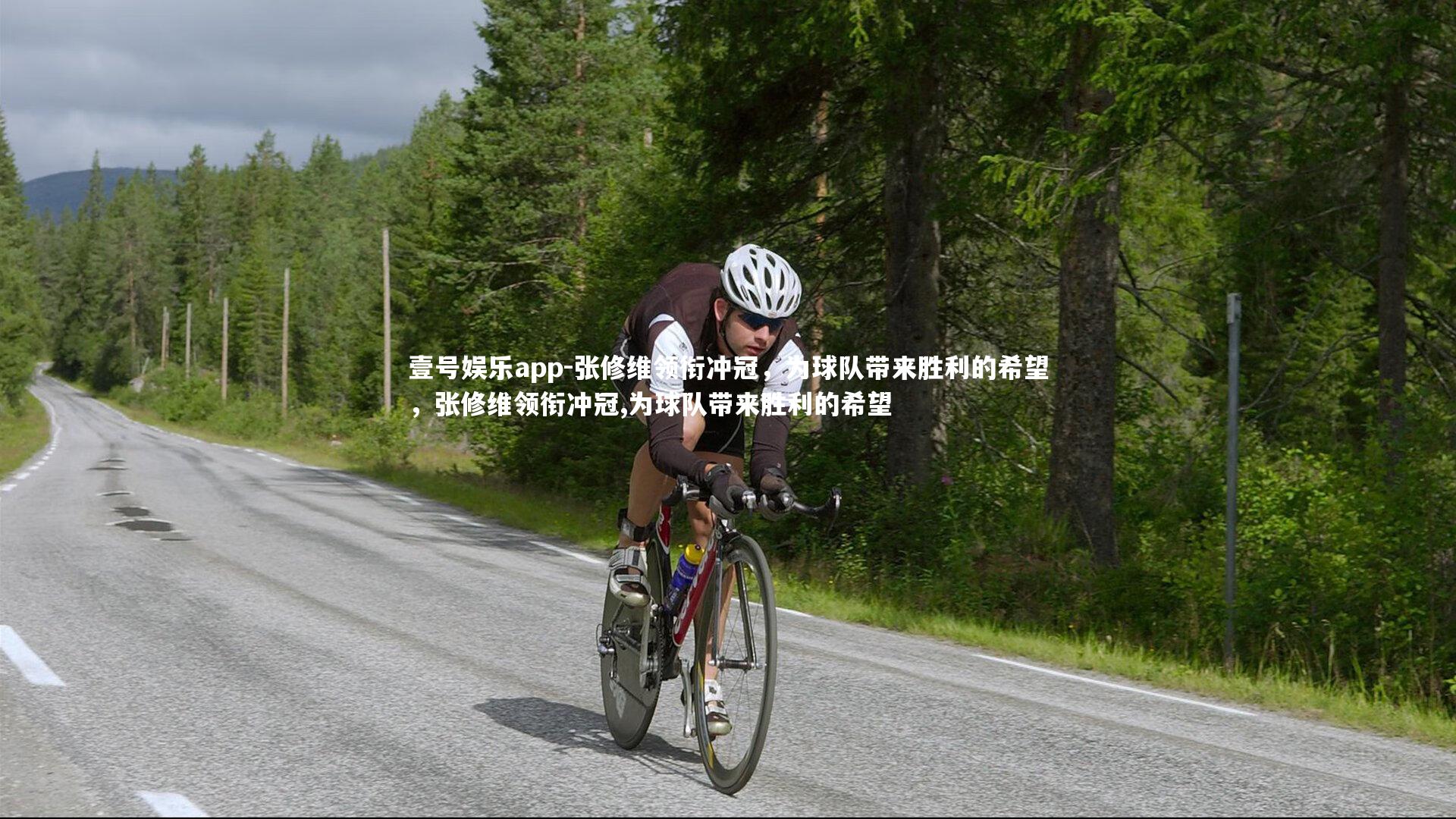 张修维领衔冲冠，为球队带来胜利的希望，张修维领衔冲冠,为球队带来胜利的希望