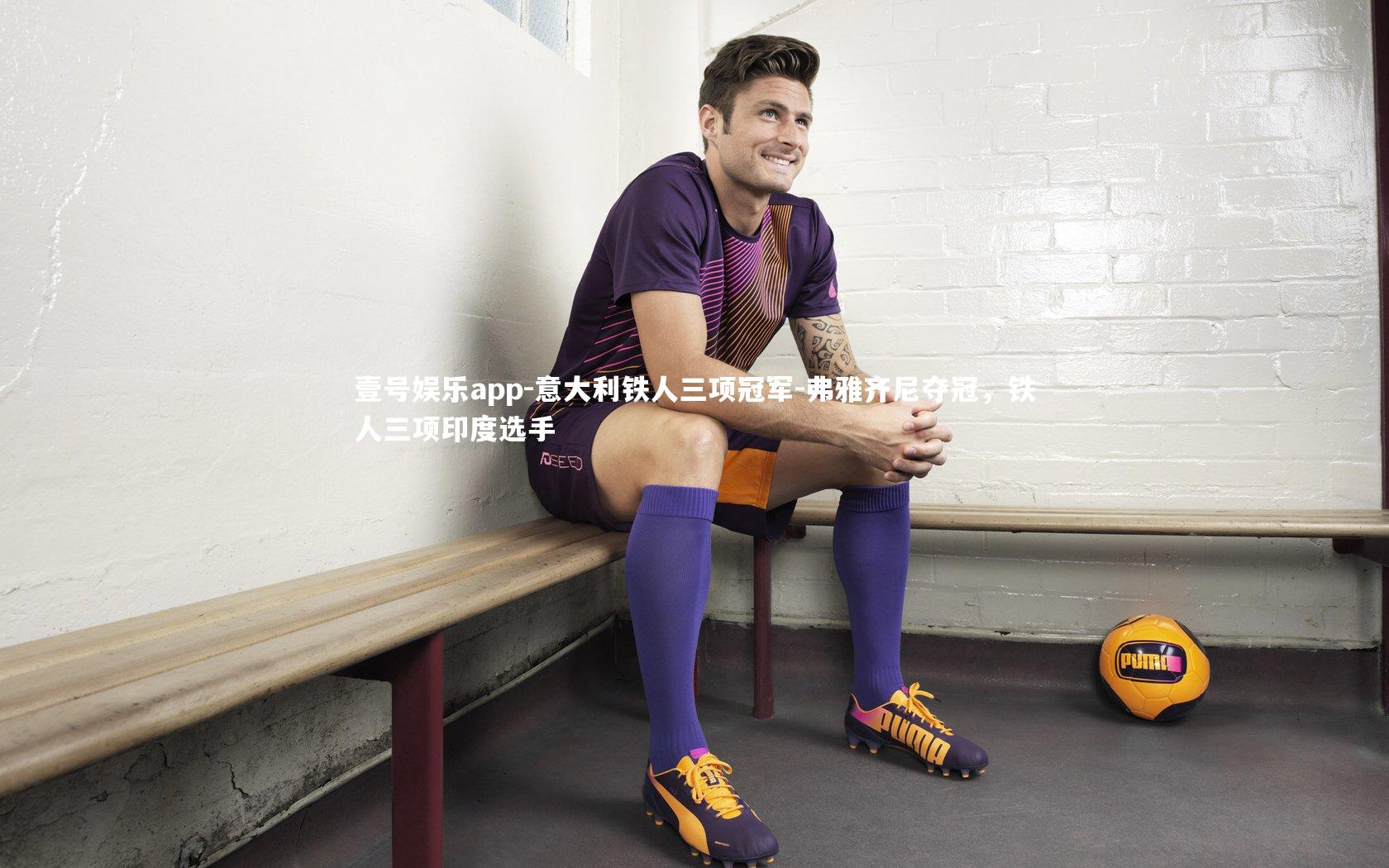 壹号娱乐app-意大利铁人三项冠军-弗雅齐尼夺冠，铁人三项印度选手