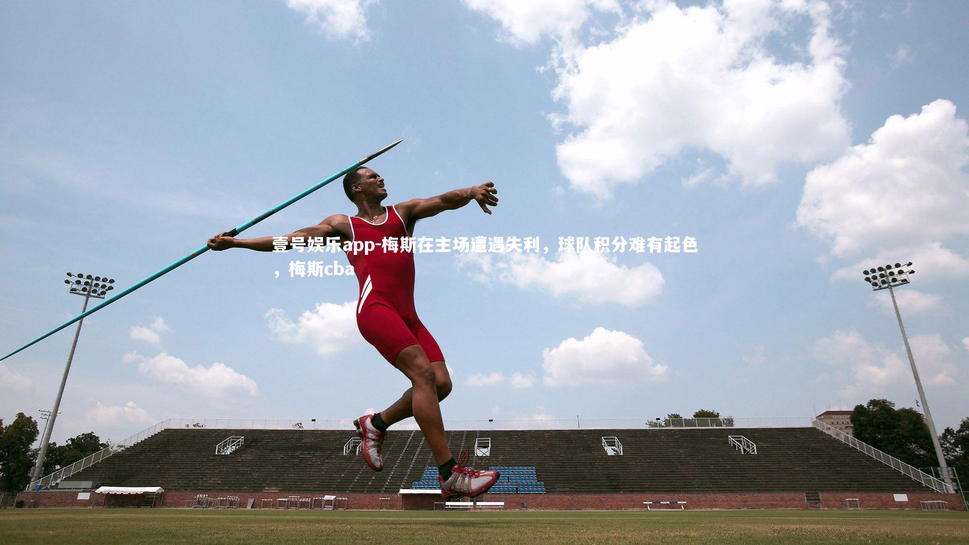 梅斯在主场遭遇失利，球队积分难有起色，梅斯cba