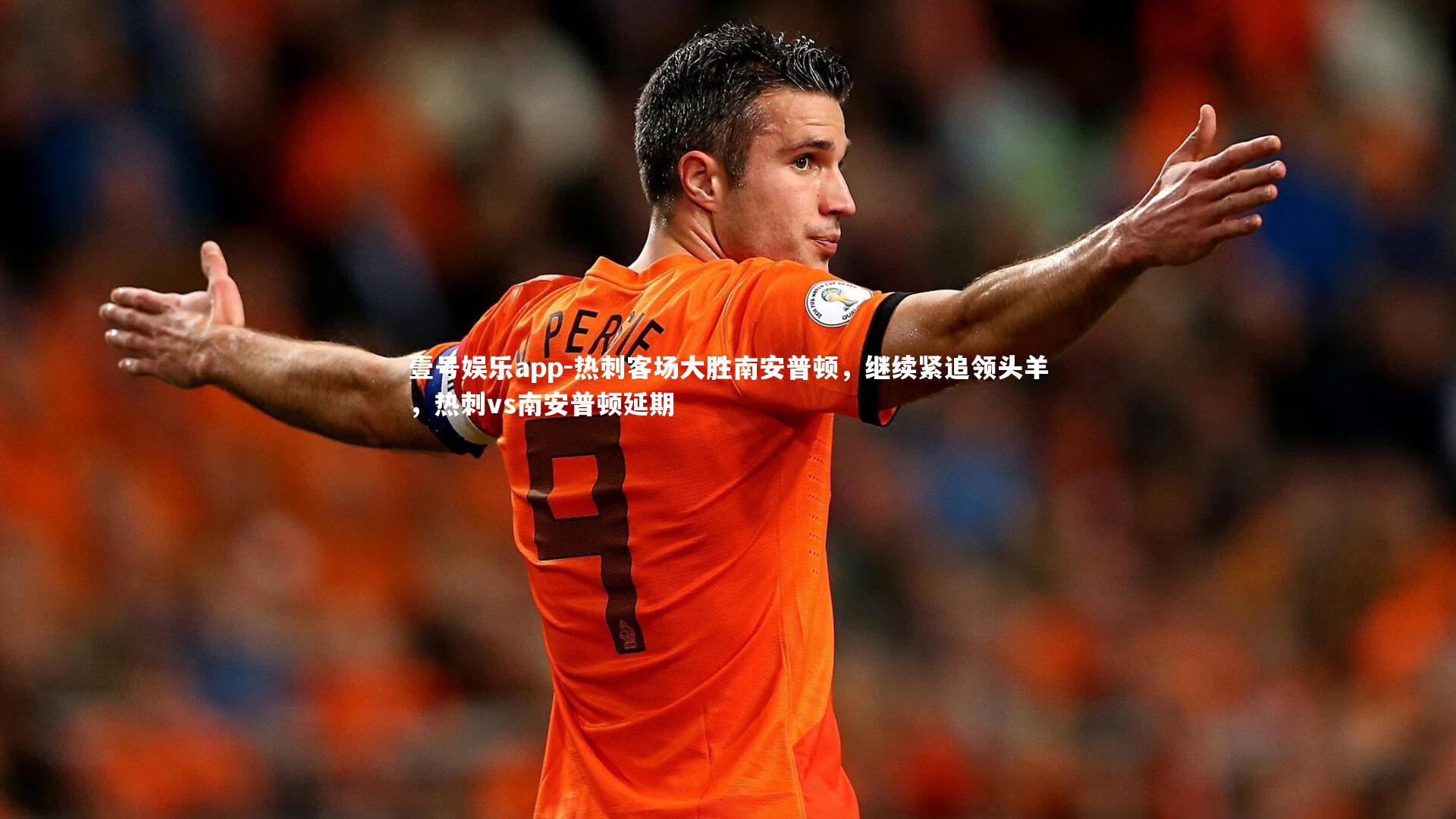 热刺客场大胜南安普顿,继续紧追领头羊,热刺vs南安普顿延期