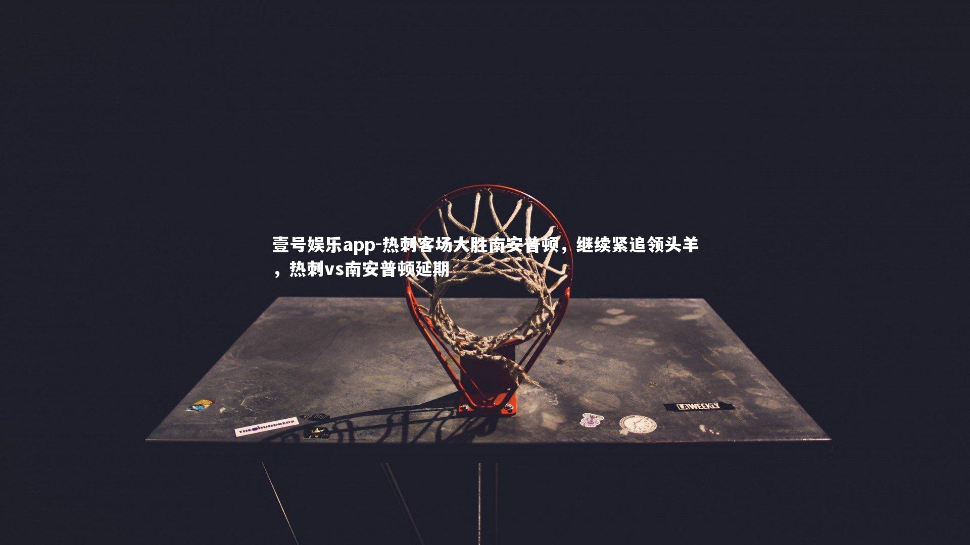 热刺客场大胜南安普顿,继续紧追领头羊,热刺vs南安普顿延期