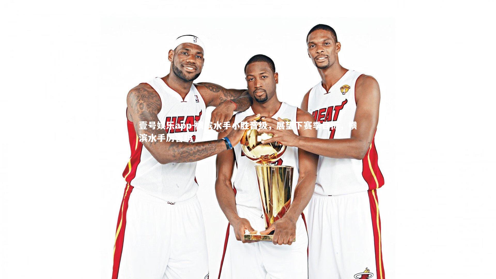 横滨水手小胜晋级，展望下赛季目标，横滨水手厉害吗