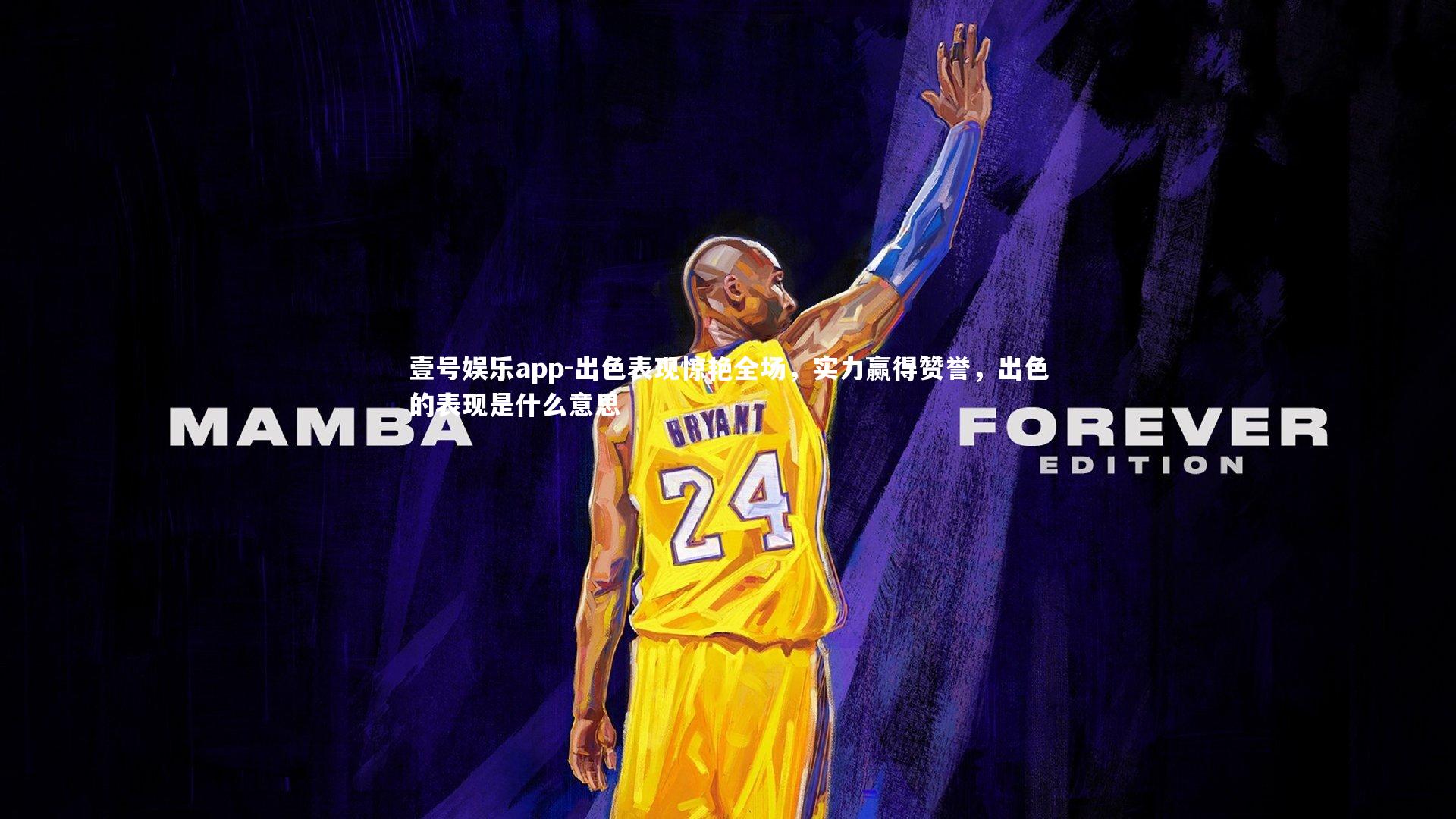 壹号娱乐app-出色表现惊艳全场，实力赢得赞誉，出色的表现是什么意思