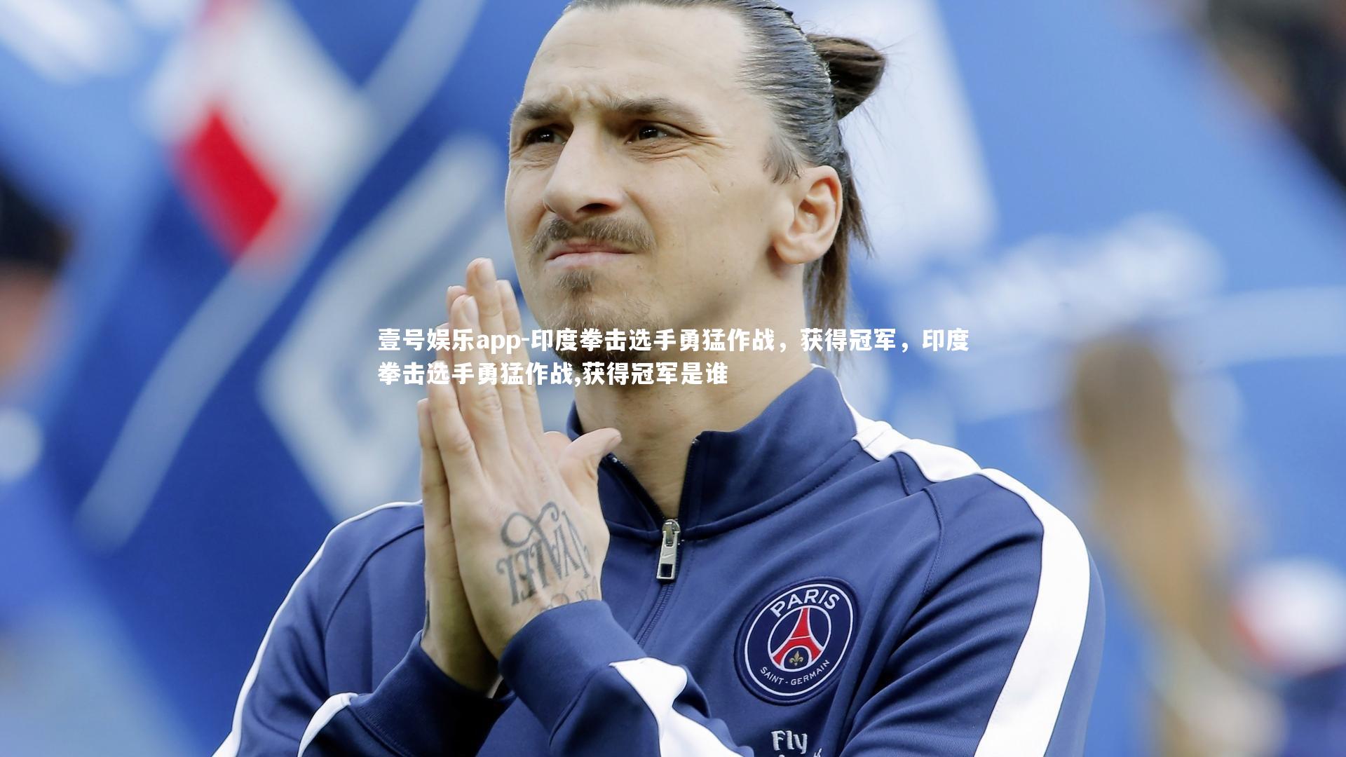壹号娱乐app-印度拳击选手勇猛作战，获得冠军，印度拳击选手勇猛作战,获得冠军是谁