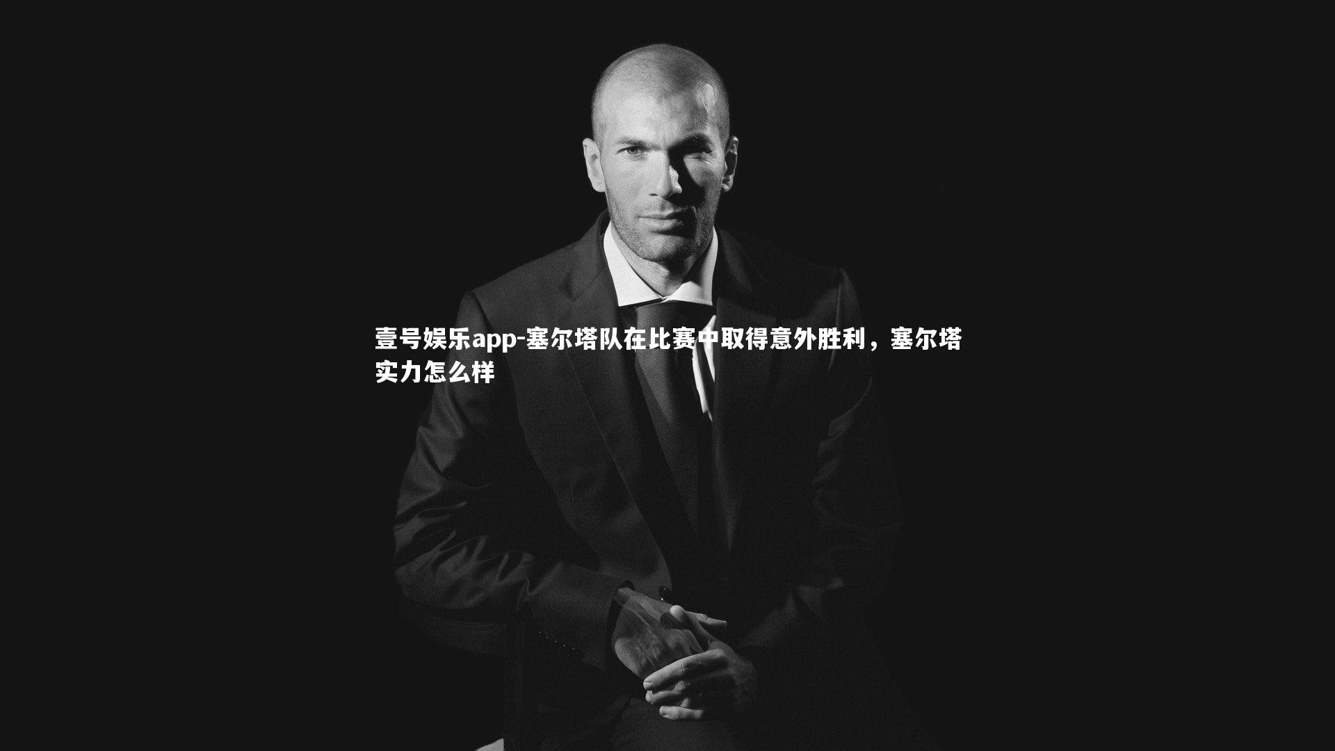 壹号娱乐app-塞尔塔队在比赛中取得意外胜利，塞尔塔实力怎么样