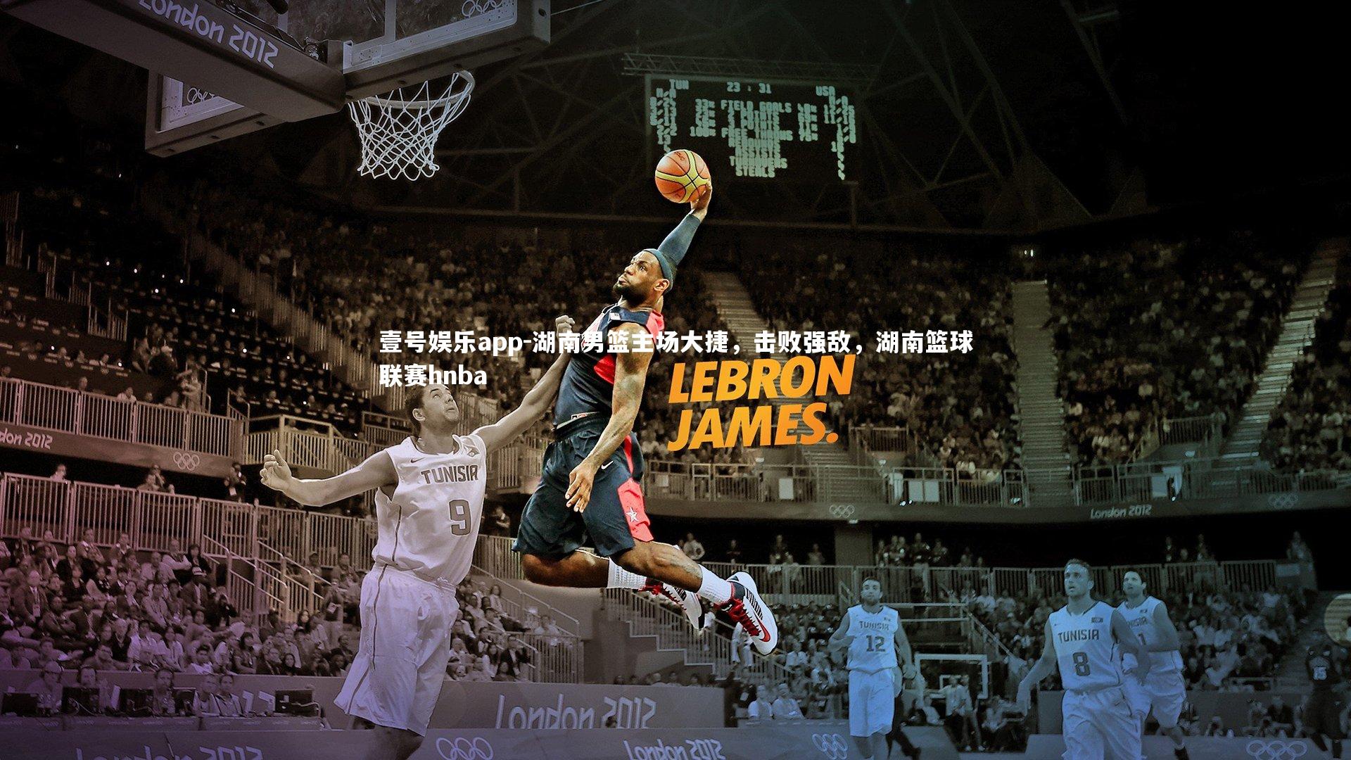 湖南男篮主场大捷，击败强敌，湖南篮球联赛hnba