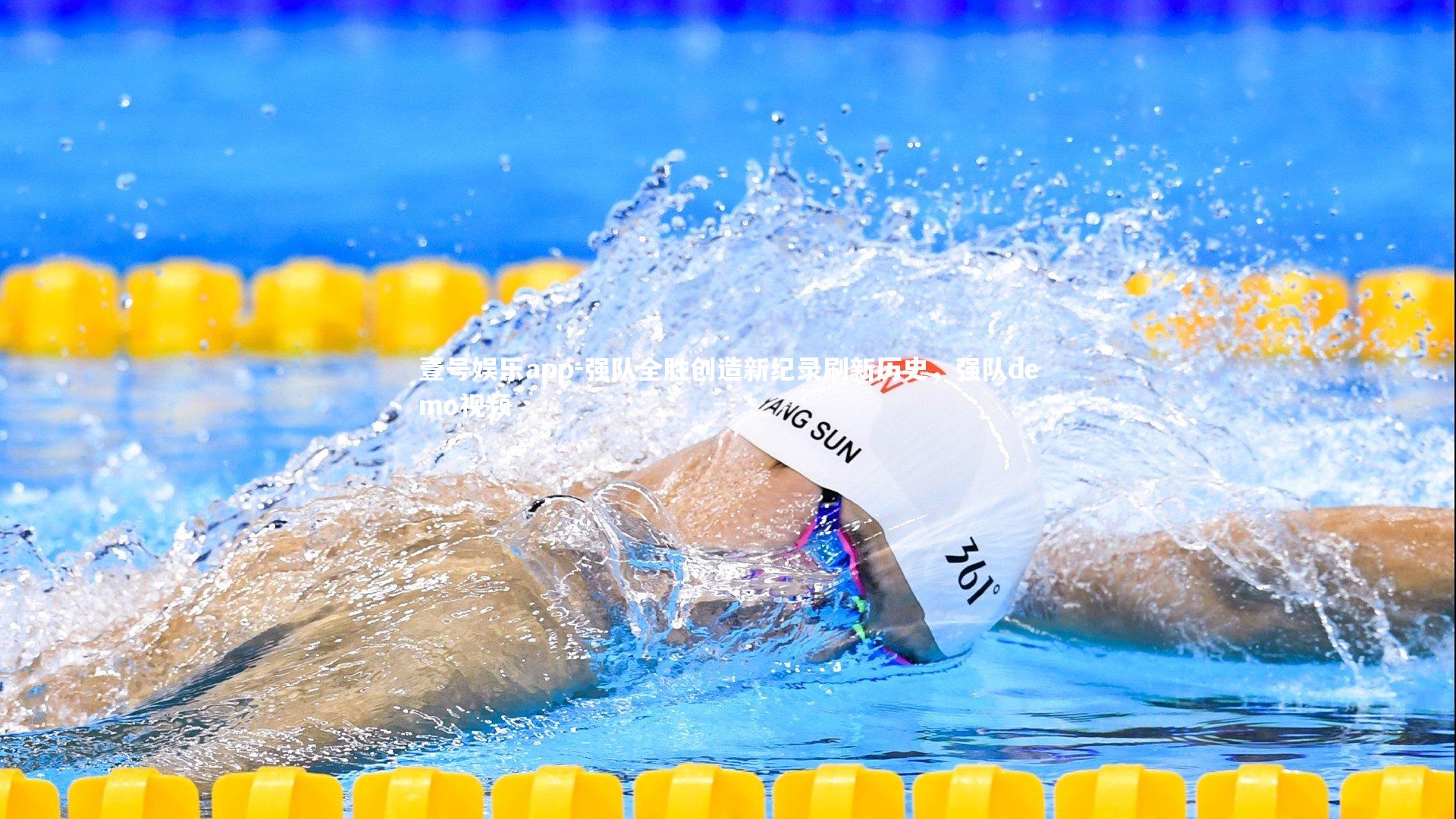 壹号娱乐app-强队全胜创造新纪录刷新历史，强队demo视频