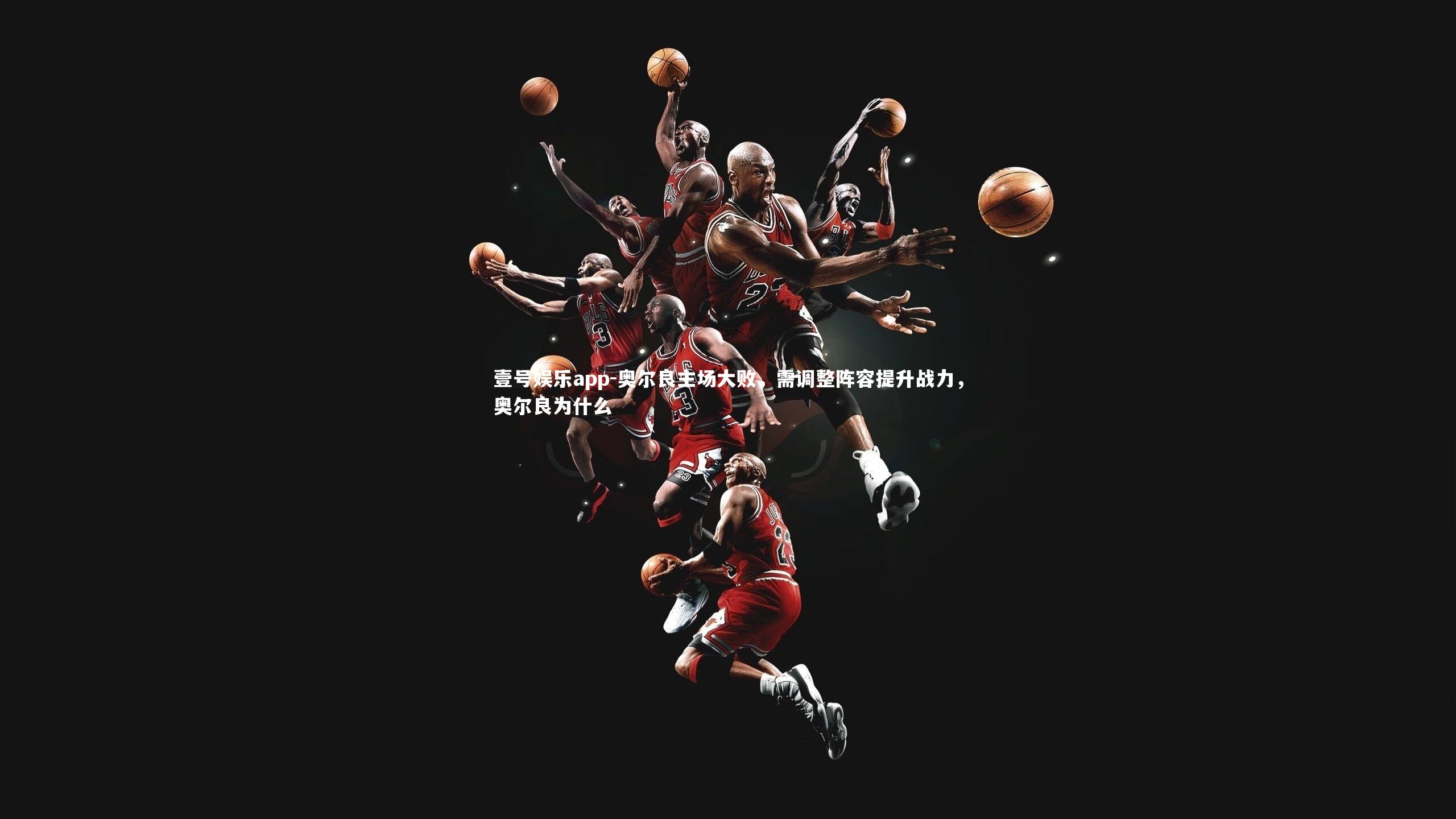 奥尔良主场大败，需调整阵容提升战力，奥尔良为什么