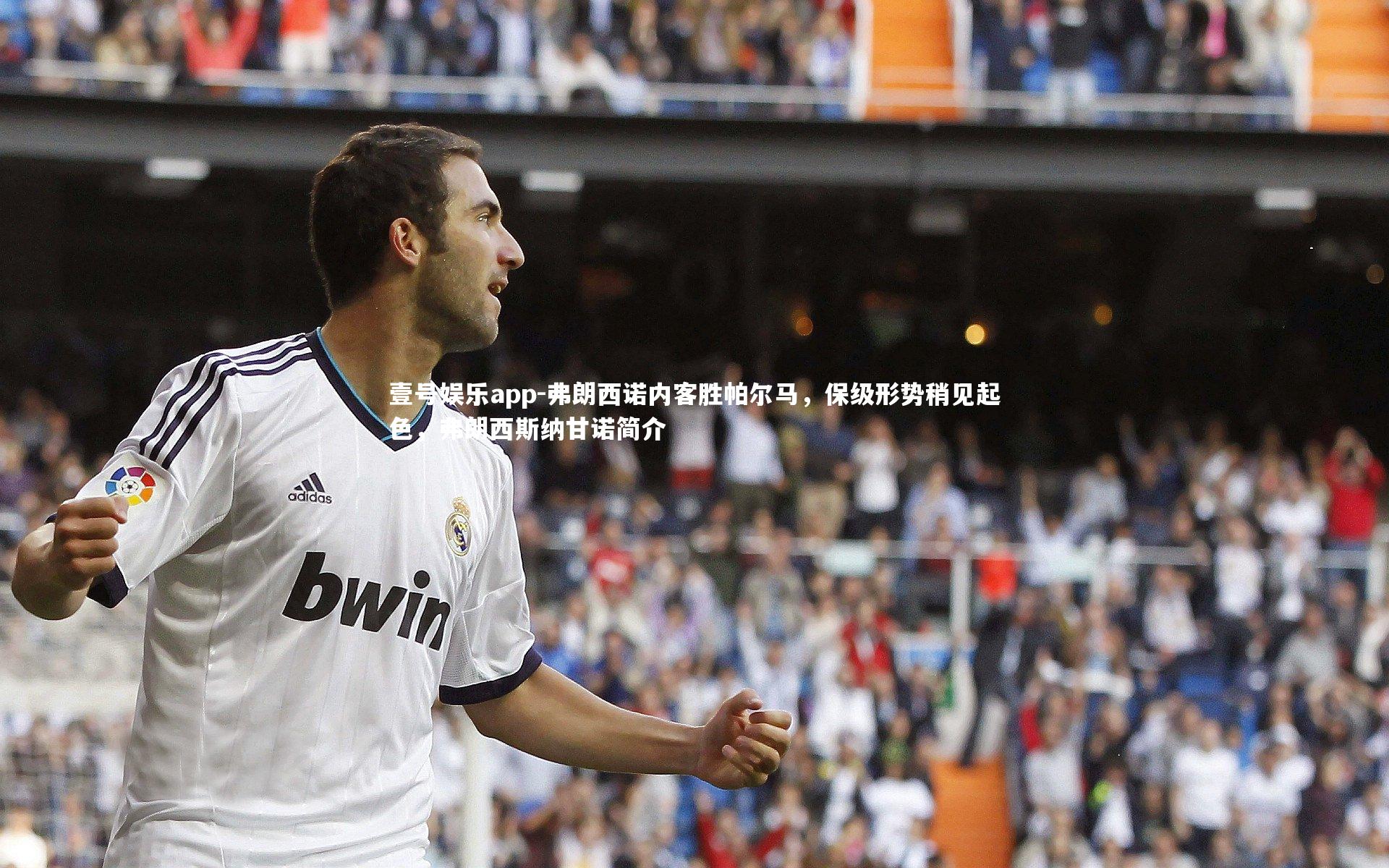 弗朗西诺内客胜帕尔马，保级形势稍见起色，弗朗西斯纳甘诺简介