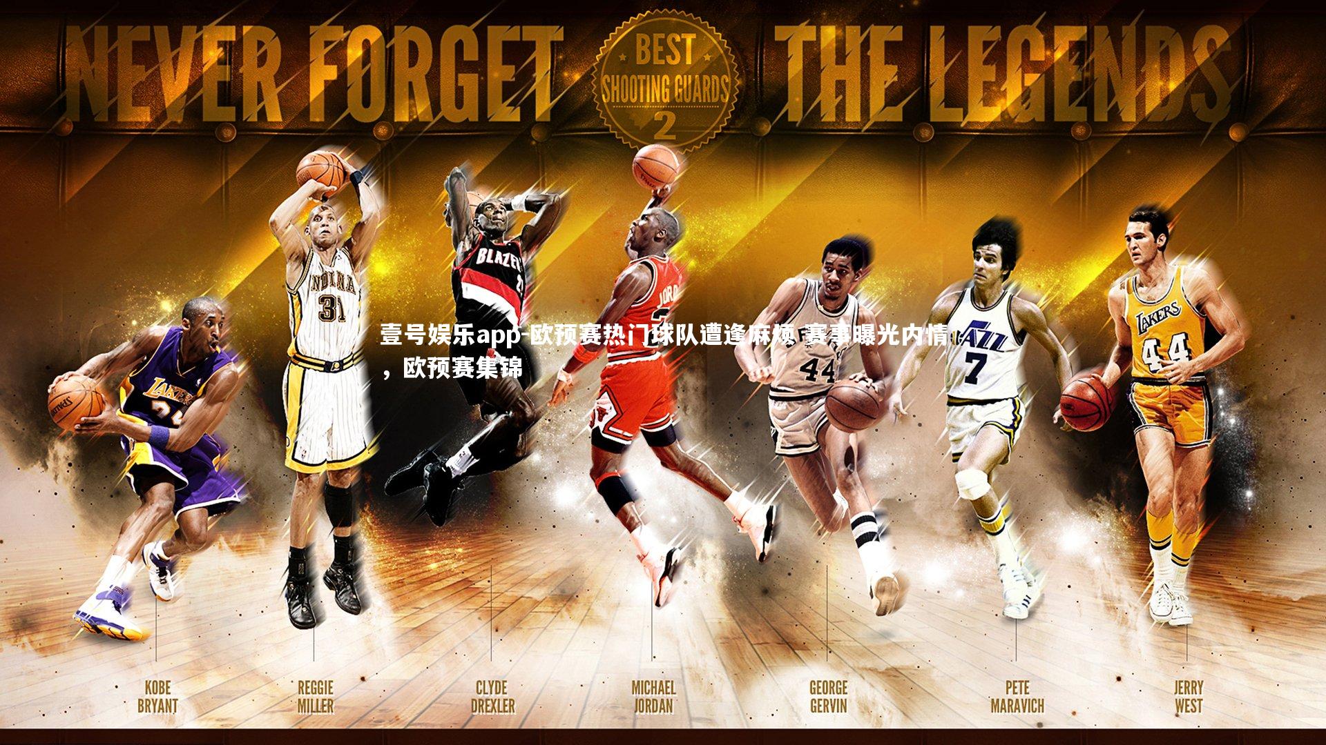 欧预赛热门球队遭逢麻烦 赛事曝光内情，欧预赛集锦