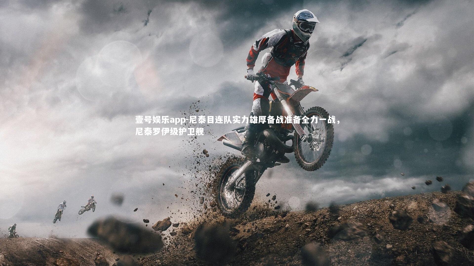 壹号娱乐app-尼泰目连队实力雄厚备战准备全力一战，尼泰罗伊级护卫舰