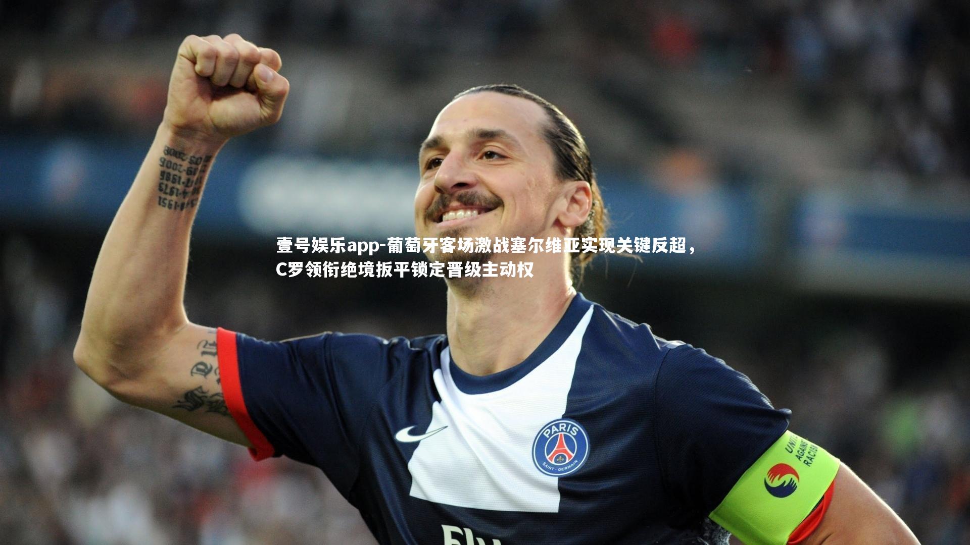 葡萄牙客场激战塞尔维亚实现关键反超，C罗领衔绝境扳平锁定晋级主动权