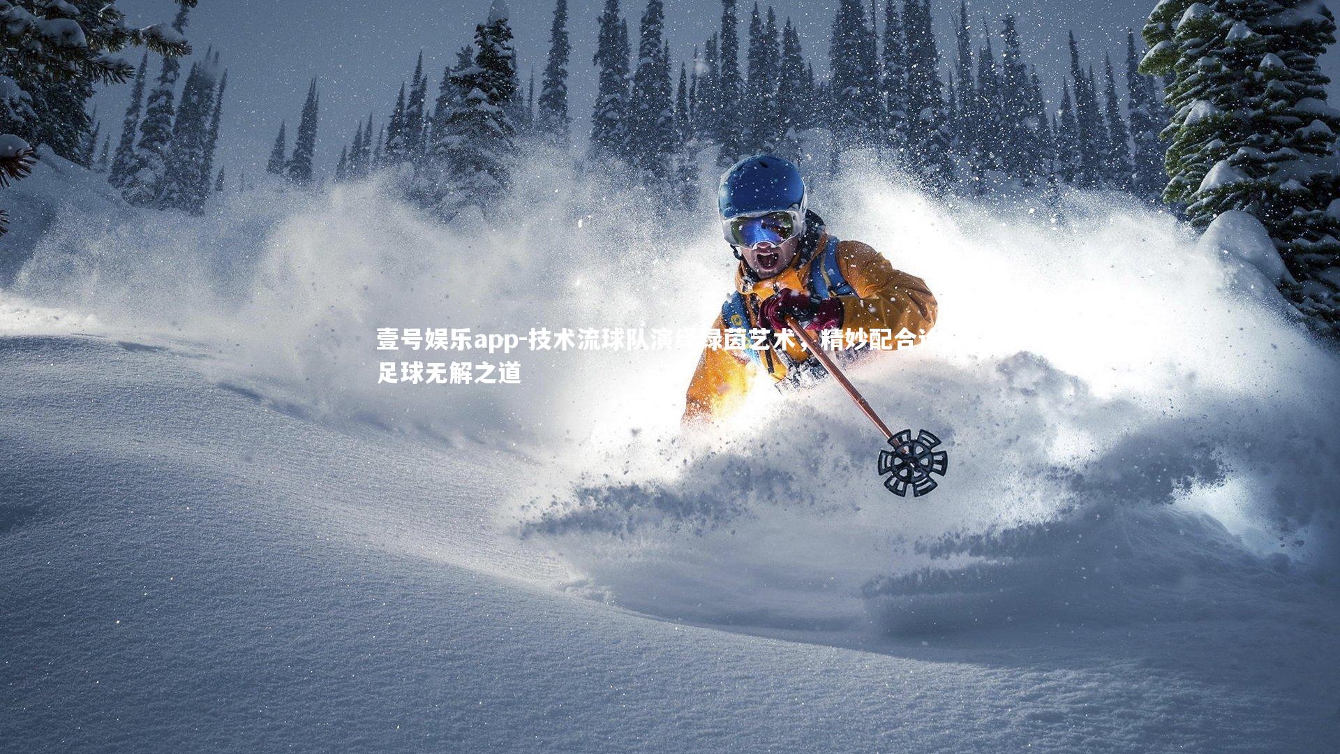 技术流球队演绎绿茵艺术，精妙配合诠释足球无解之道