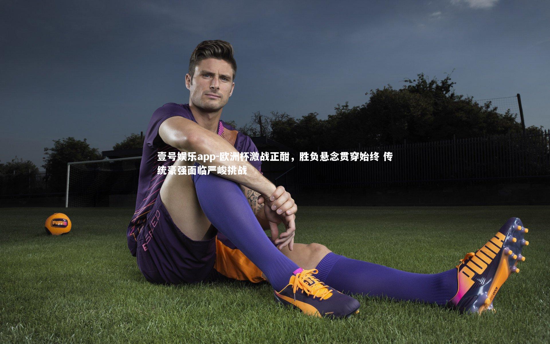 欧洲杯激战正酣，胜负悬念贯穿始终 传统豪强面临严峻挑战