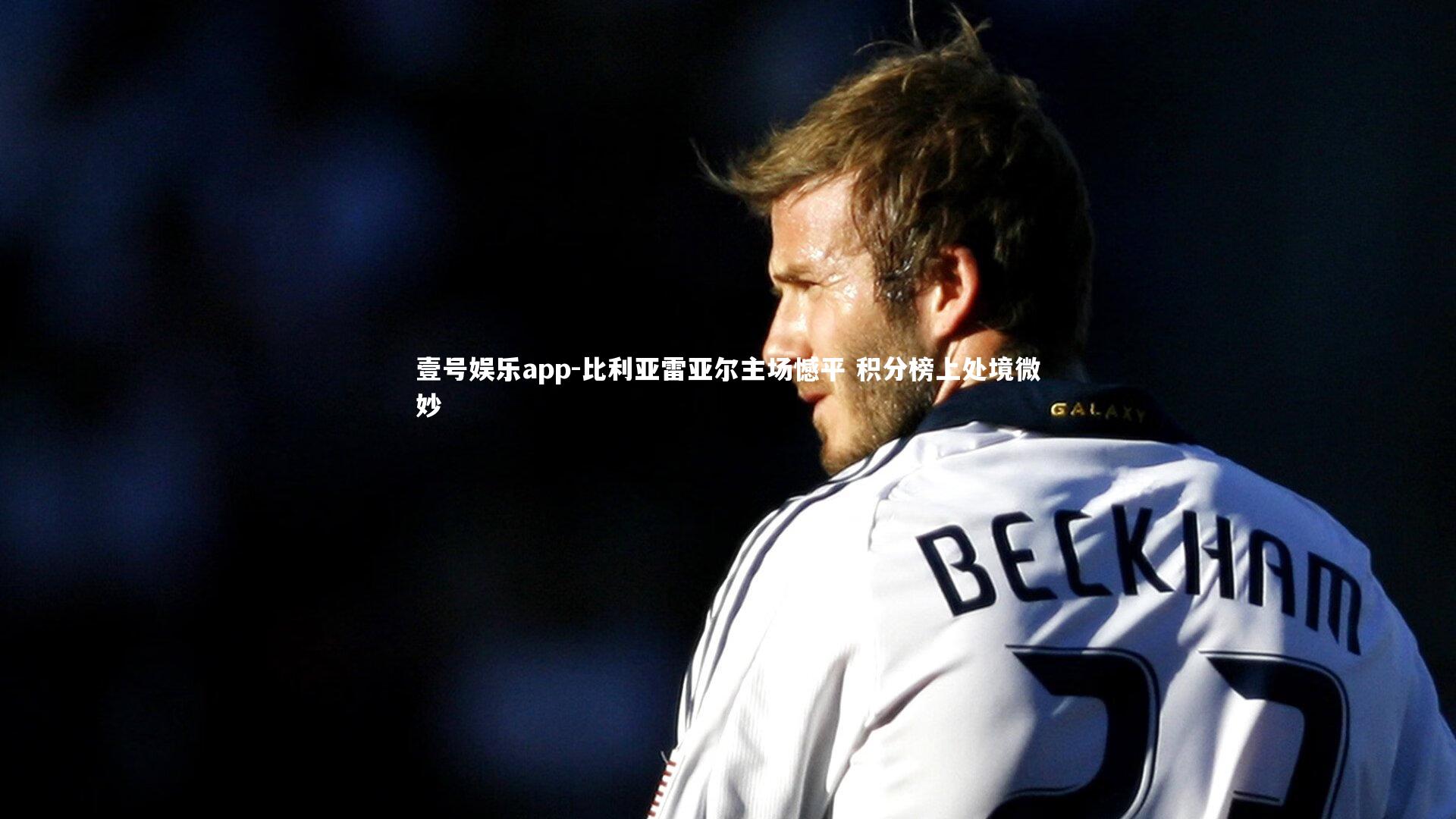 比利亚雷亚尔主场憾平 积分榜上处境微妙