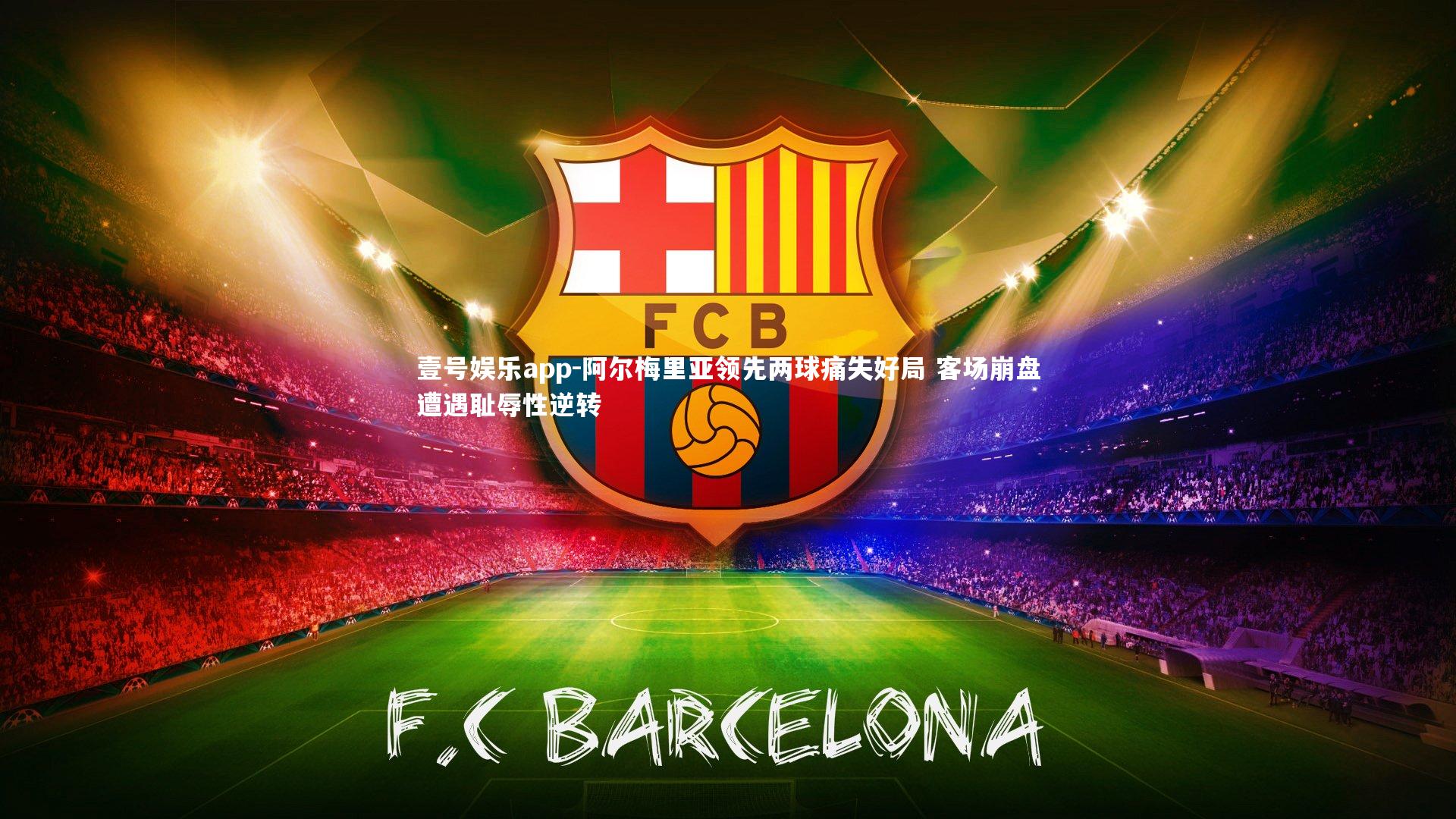 阿尔梅里亚领先两球痛失好局 客场崩盘遭遇耻辱性逆转