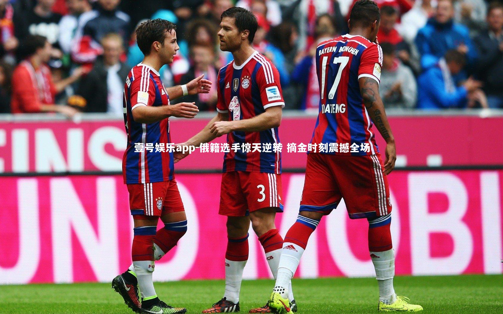 俄籍选手惊天逆转 摘金时刻震撼全场