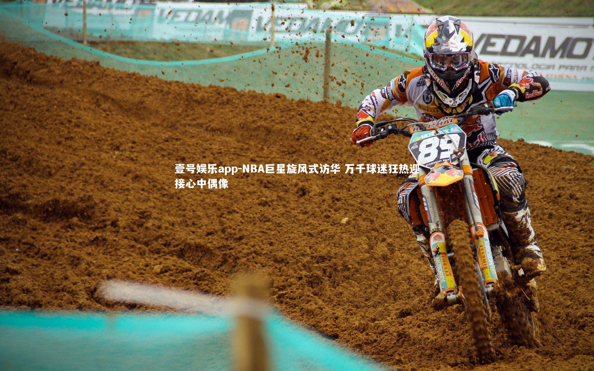 NBA巨星旋风式访华 万千球迷狂热迎接心中偶像