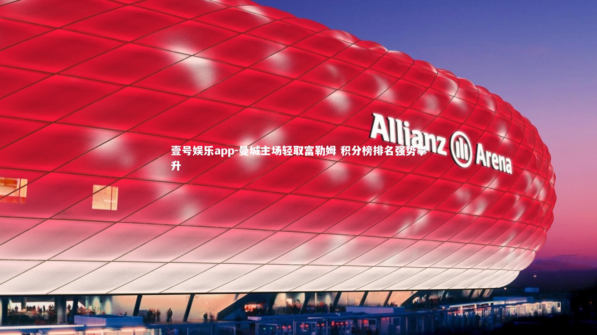 曼城主场轻取富勒姆 积分榜排名强势攀升