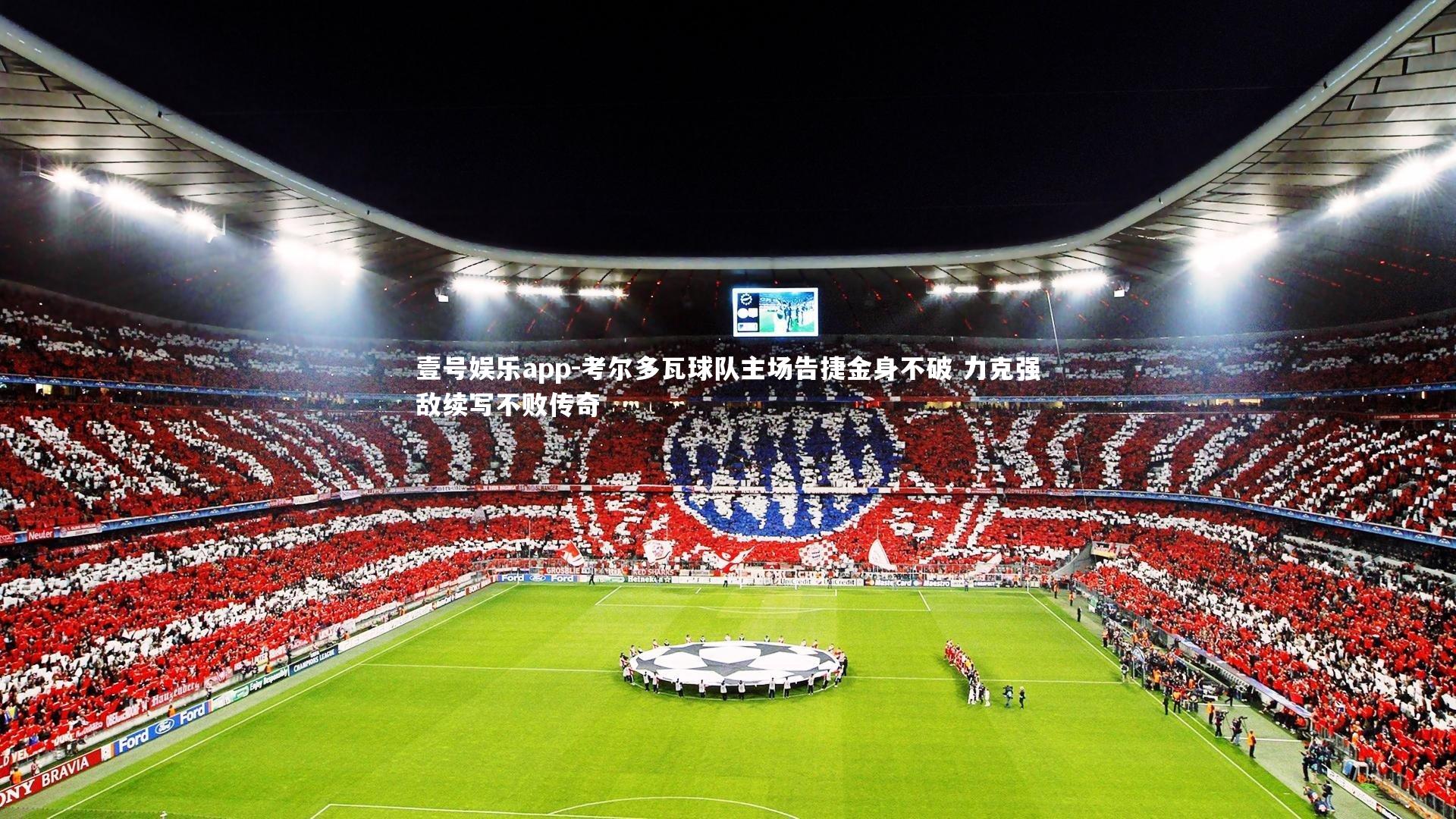 考尔多瓦球队主场告捷金身不破 力克强敌续写不败传奇