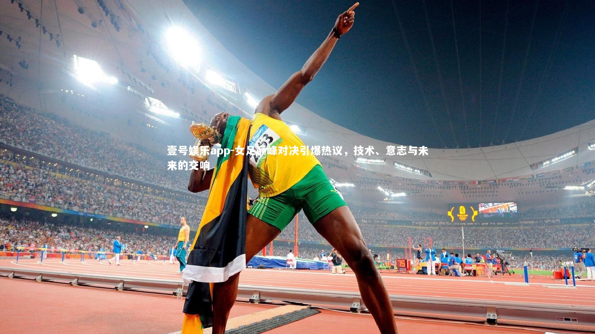 女足巅峰对决引爆热议，技术、意志与未来的交响