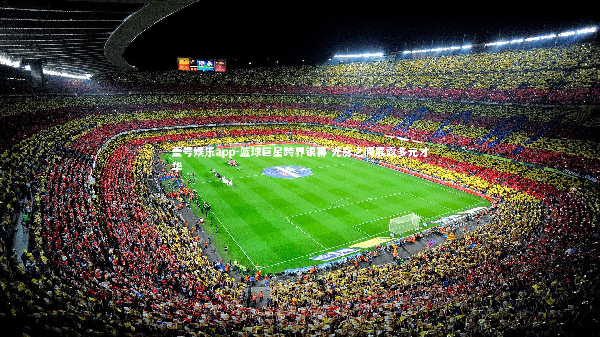 壹号娱乐app-篮球巨星跨界银幕 光影之间展露多元才华