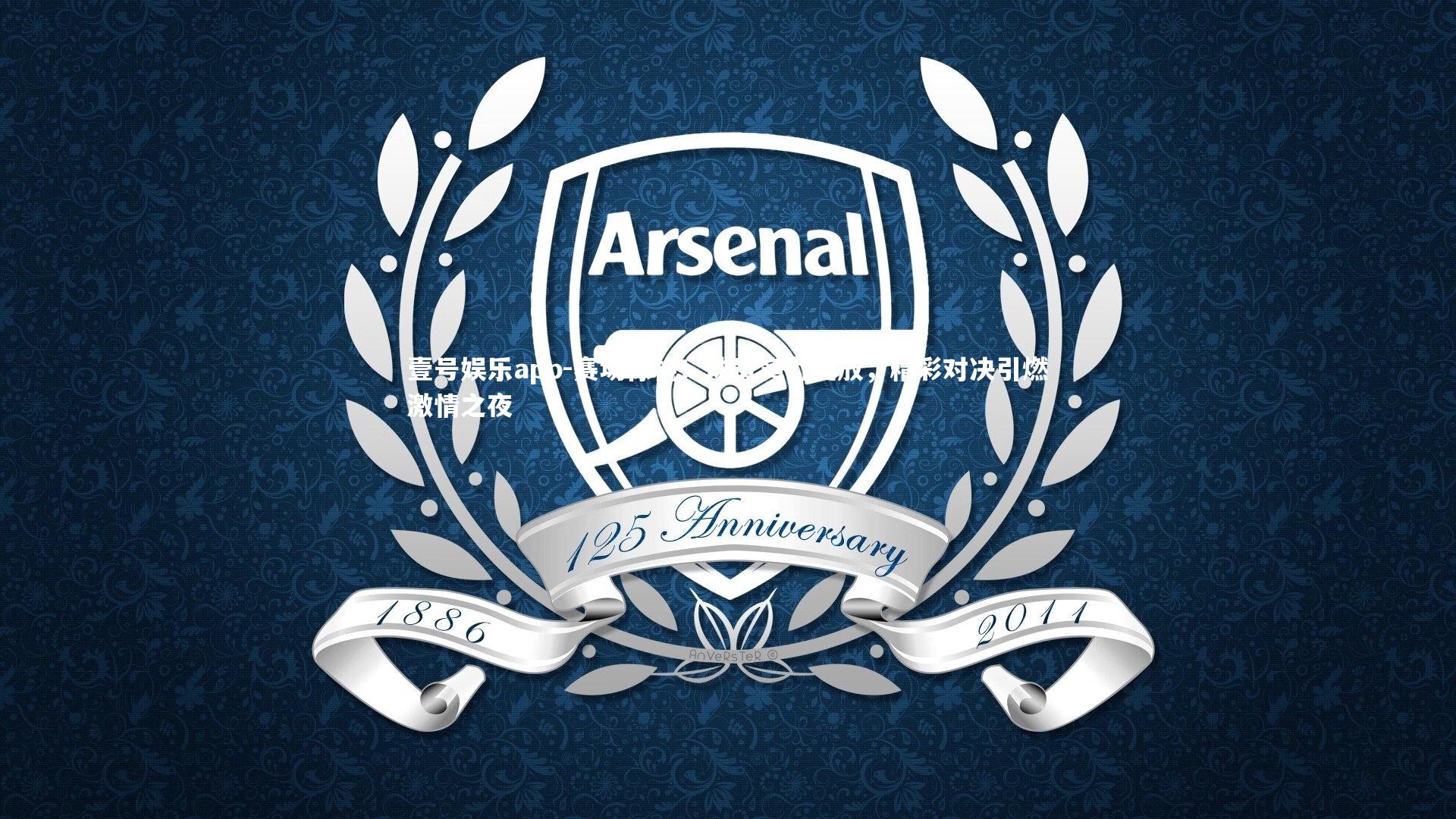 壹号娱乐app-赛场惊艳！球员实力绽放，精彩对决引燃激情之夜