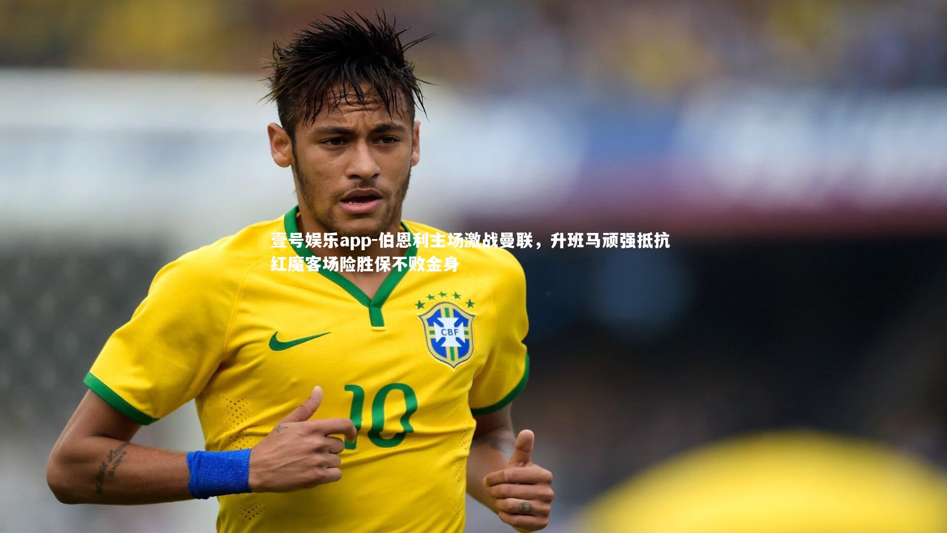 壹号娱乐app-伯恩利主场激战曼联，升班马顽强抵抗 红魔客场险胜保不败金身
