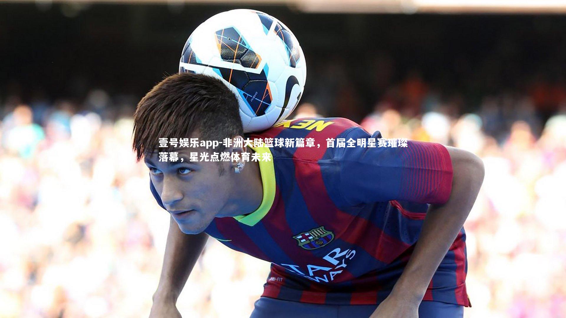 非洲大陆篮球新篇章,首届全明星赛璀璨落幕,星光点燃体育未来