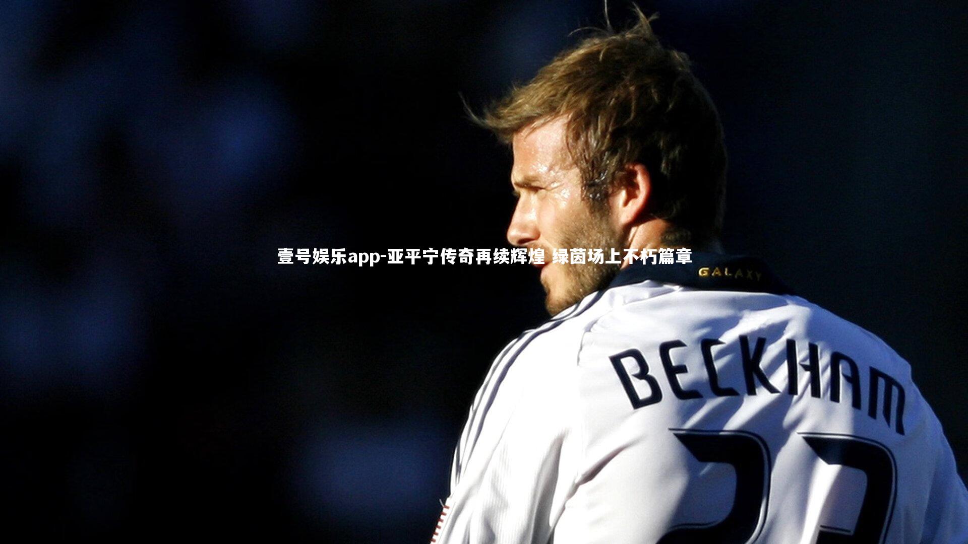 壹号娱乐app-亚平宁传奇再续辉煌 绿茵场上不朽篇章