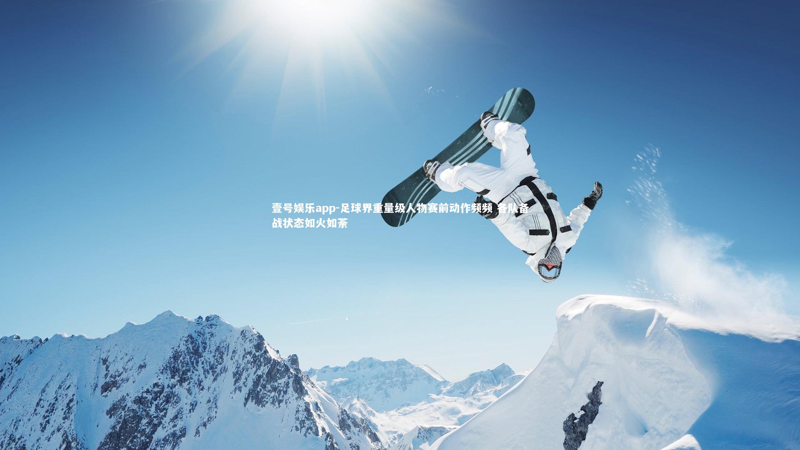 壹号娱乐app-足球界重量级人物赛前动作频频 各队备战状态如火如荼