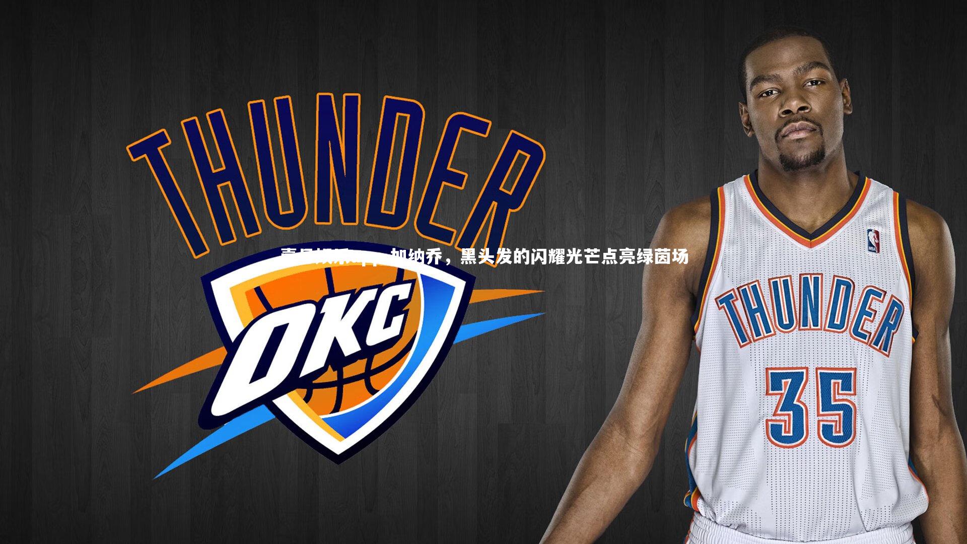 壹号娱乐app-加纳乔，黑头发的闪耀光芒点亮绿茵场