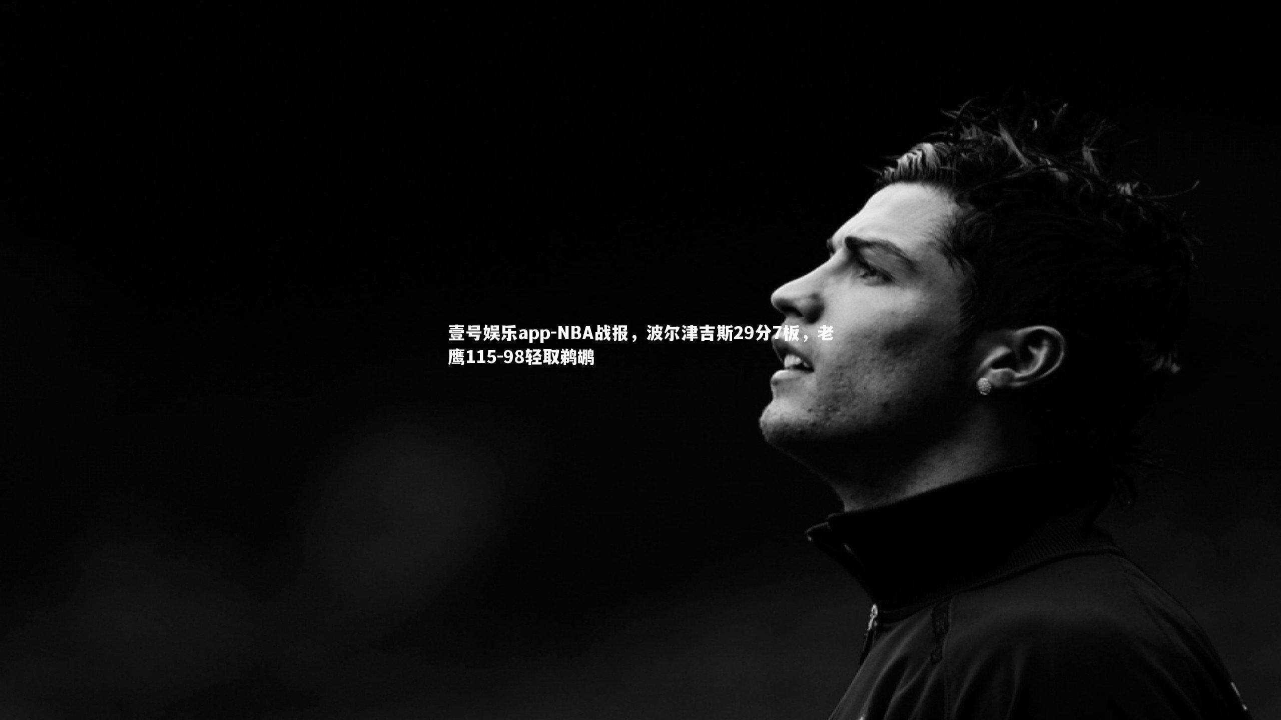 NBA战报，波尔津吉斯29分7板，老鹰115-98轻取鹈鹕